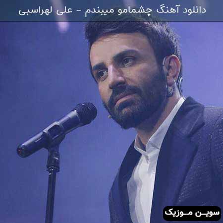دانلود اهنگ چشمامو میبندم علی لهراسبی
